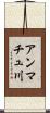 アンマチュ川 Scroll