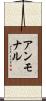 アンモナル Scroll