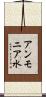 アンモニア水 Scroll