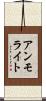 アンモライト Scroll