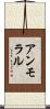 アンモラル Scroll