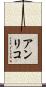 アンリコ Scroll