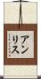 Ann-Lise Scroll