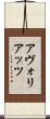 アヴォリアッツ Scroll
