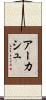 Aakash Scroll