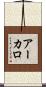 アーカロ Scroll