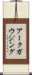 アークガウジング Scroll