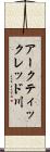 アークティックレッド川 Scroll