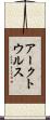 アークトウルス Scroll