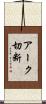 アーク切断 Scroll