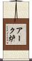 アーク炉 Scroll