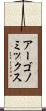 アーゴノミックス Scroll