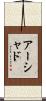 Ershad Scroll