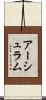 アーシュラム Scroll