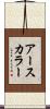 アースカラー Scroll
