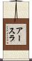 アースラ Scroll
