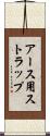 アース用ストラップ Scroll