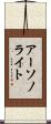 アーソノライト Scroll