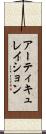 アーティキュレイション Scroll