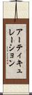 アーティキュレーション Scroll