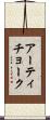 アーティチョーク Scroll