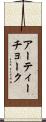 アーティーチョーク Scroll