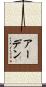 アーデン Scroll