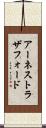 アーネストラザフォード Scroll