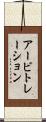 アービトレーション Scroll