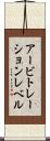 アービトレーションレベル Scroll