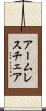アームレスチェア Scroll