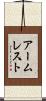 アームレスト Scroll