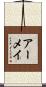 アーメイ Scroll