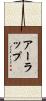 アーラップ Scroll