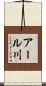 アール川 Scroll