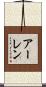 アーレン Scroll