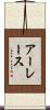 アーレース Scroll