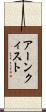 アーンクィスト Scroll