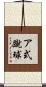 ア式蹴球 Scroll