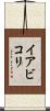 イアビコリ Scroll