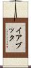 イアブック Scroll