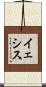 イェシス Scroll