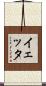 イェッタ Scroll
