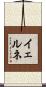 イェルネ Scroll