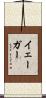 Yager Scroll