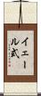 イェール式 Scroll