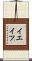 イエイツ Scroll