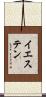 イエステン Scroll