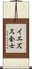 イエズス会士 Scroll