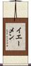 イエーメン Scroll